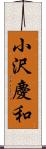 小沢慶和 Scroll