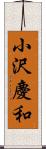 小沢慶和 Scroll