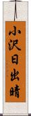 小沢日出晴 Scroll