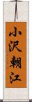 小沢朝江 Scroll