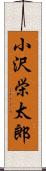 小沢栄太郎 Scroll