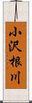 小沢根川 Scroll