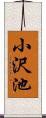 小沢池 Scroll