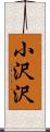 小沢沢 Scroll