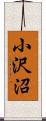 小沢沼 Scroll