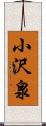 小沢泉 Scroll