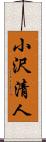 小沢清人 Scroll