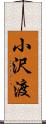 小沢渡 Scroll