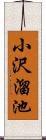 小沢溜池 Scroll