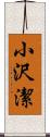 小沢潔 Scroll