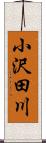 小沢田川 Scroll
