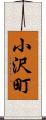小沢町 Scroll