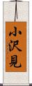 小沢見 Scroll