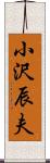 小沢辰夫 Scroll