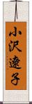 小沢遼子 Scroll