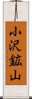 小沢鉱山 Scroll
