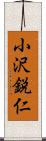 小沢鋭仁 Scroll
