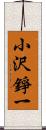 小沢錚一 Scroll