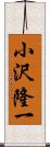 小沢隆一 Scroll