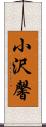 小沢馨 Scroll