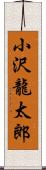 小沢龍太郎 Scroll