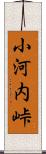 小河内峠 Scroll