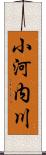 小河内川 Scroll