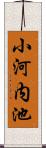 小河内池 Scroll