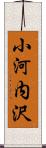 小河内沢 Scroll