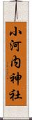 小河内神社 Scroll