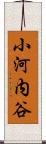 小河内谷 Scroll