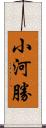 小河勝 Scroll