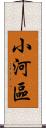 小河區 Scroll