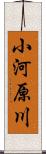 小河原川 Scroll