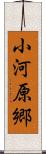 小河原郷 Scroll