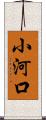 小河口 Scroll