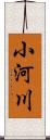 小河川 Scroll