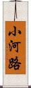 小河路 Scroll