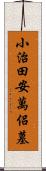 小治田安萬侶墓 Scroll