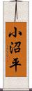 小沼平 Scroll