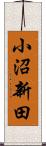 小沼新田 Scroll