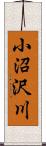 小沼沢川 Scroll