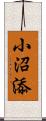 小沼添 Scroll