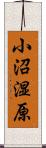 小沼湿原 Scroll