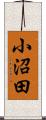 小沼田 Scroll