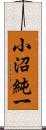 小沼純一 Scroll