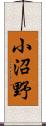 小沼野 Scroll