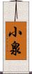 小泉 Scroll