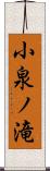 小泉ノ滝 Scroll
