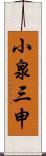 小泉三申 Scroll